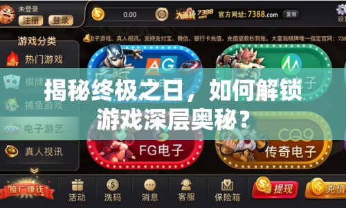 揭秘終極之日，如何解鎖游戲深層奧秘？