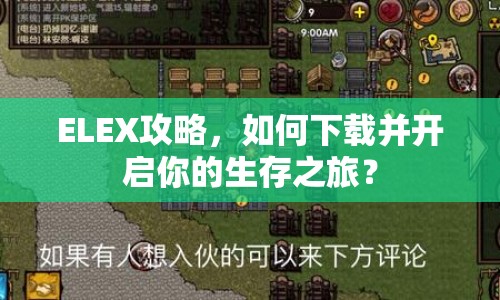 ELEX攻略，如何下載并開啟你的生存之旅？