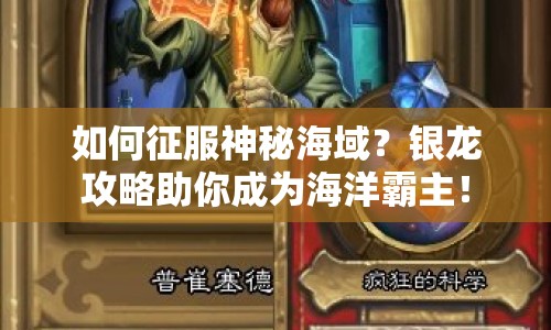 如何征服神秘海域？銀龍攻略助你成為海洋霸主！