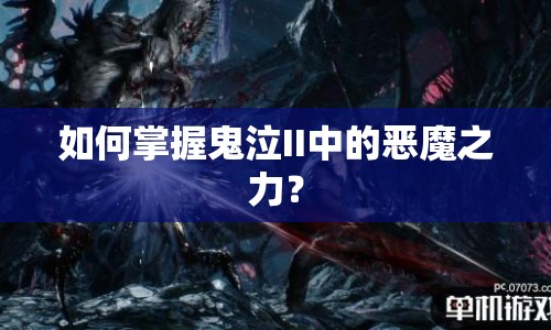 如何掌握鬼泣II中的惡魔之力？