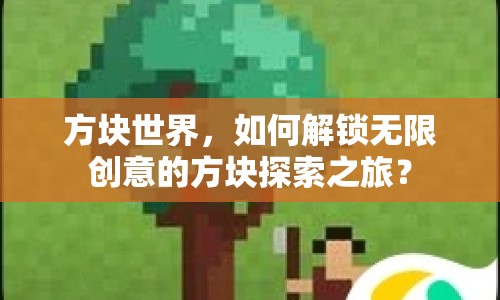 方塊世界，如何解鎖無(wú)限創(chuàng)意的方塊探索之旅？
