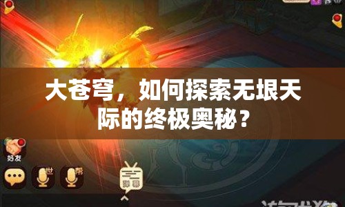 大蒼穹，如何探索無垠天際的終極奧秘？