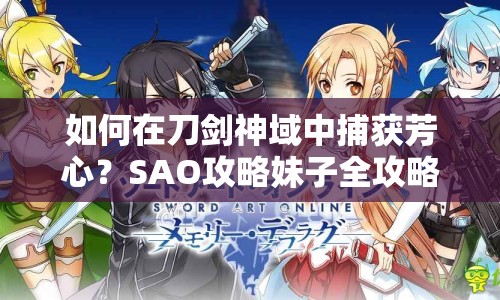 如何在刀劍神域中捕獲芳心？SAO攻略妹子全攻略來啦！