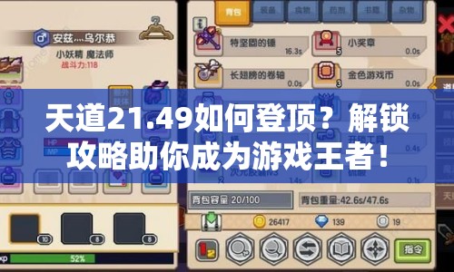 天道21.49如何登頂？解鎖攻略助你成為游戲王者！