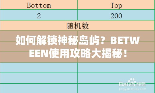 如何解鎖神秘島嶼？BETWEEN使用攻略大揭秘！