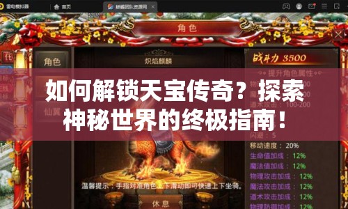 如何解鎖天寶傳奇？探索神秘世界的終極指南！