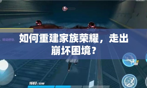 如何重建家族榮耀，走出崩壞困境？