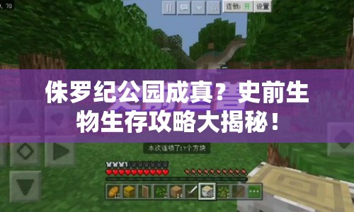侏羅紀公園成真？史前生物生存攻略大揭秘！