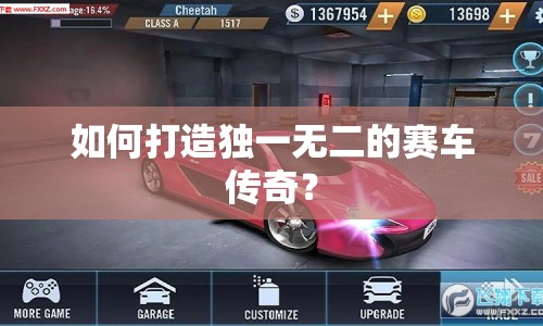 如何打造獨(dú)一無(wú)二的賽車傳奇？