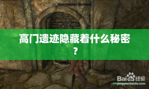 高門遺跡隱藏著什么秘密？