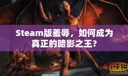Steam版羞辱，如何成為真正的暗影之王？
