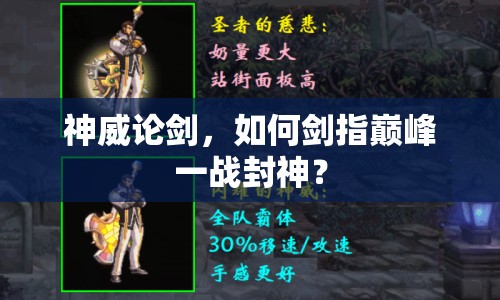 神威論劍，如何劍指巔峰一戰(zhàn)封神？