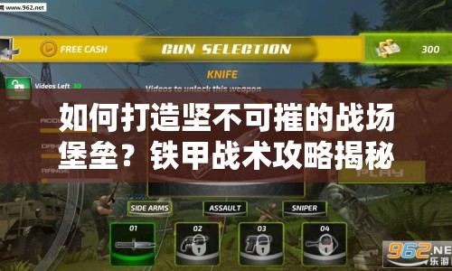 如何打造堅(jiān)不可摧的戰(zhàn)場(chǎng)堡壘？鐵甲戰(zhàn)術(shù)攻略揭秘！