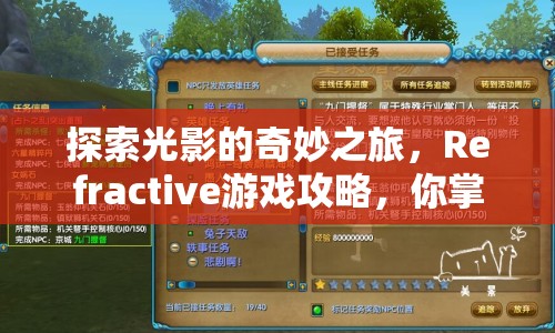 探索光影的奇妙之旅，Refractive游戲攻略，你掌握了嗎？