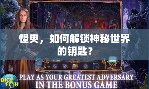 慳臾，如何解鎖神秘世界的鑰匙？