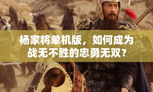 楊家將單機(jī)版，如何成為戰(zhàn)無(wú)不勝的忠勇無(wú)雙？