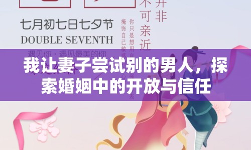 我讓妻子嘗試別的男人，探索婚姻中的開放與信任