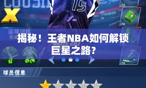 揭秘！王者NBA如何解鎖巨星之路？