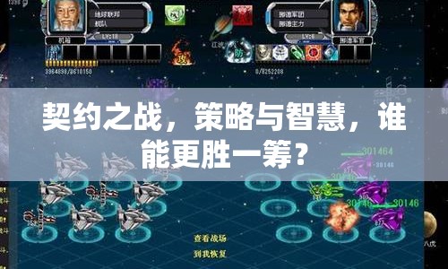 契約之戰(zhàn)，策略與智慧，誰能更勝一籌？