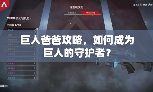 巨人爸爸攻略，如何成為巨人的守護(hù)者？
