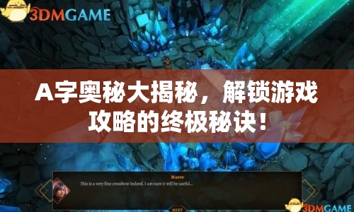 A字奧秘大揭秘，解鎖游戲攻略的終極秘訣！