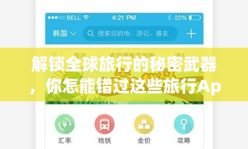 解鎖全球旅行的秘密武器，你怎能錯過這些旅行App攻略？