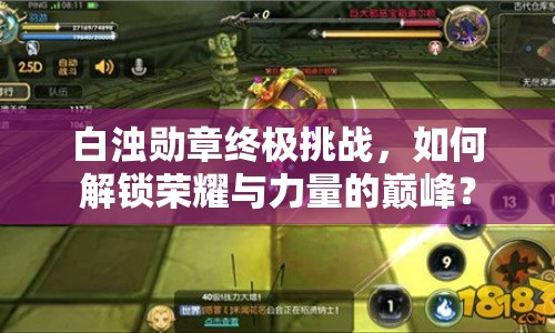 白濁勛章終極挑戰(zhàn)，如何解鎖榮耀與力量的巔峰？