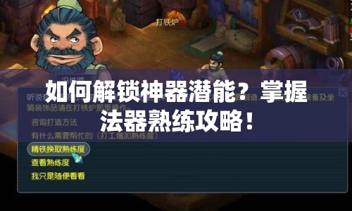 如何解鎖神器潛能？掌握法器熟練攻略！