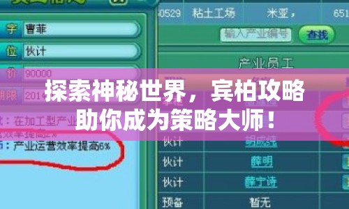 探索神秘世界，賓柏攻略助你成為策略大師！