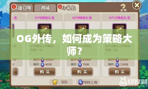 OG外傳，如何成為策略大師？