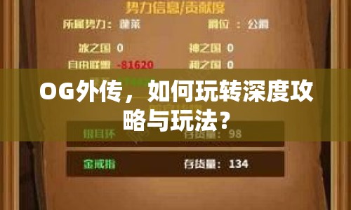 OG外傳，如何玩轉(zhuǎn)深度攻略與玩法？