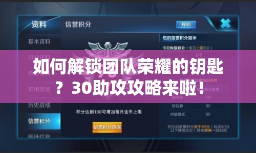 如何解鎖團(tuán)隊(duì)榮耀的鑰匙？30助攻攻略來(lái)啦！