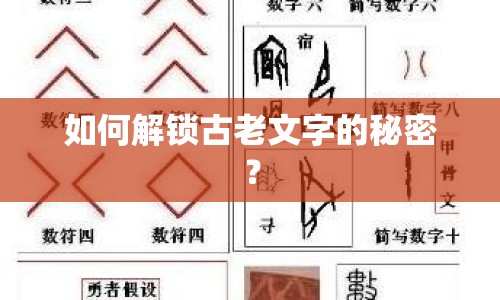 如何解鎖古老文字的秘密？