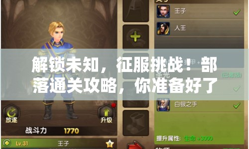 解鎖未知，征服挑戰(zhàn)！部落通關攻略，你準備好了嗎？