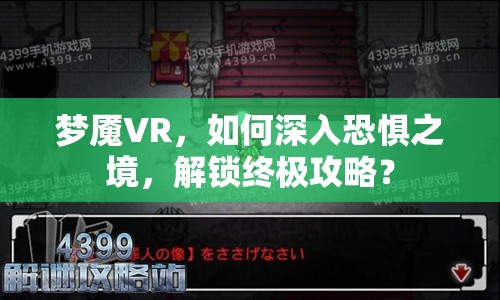 夢魘VR，如何深入恐懼之境，解鎖終極攻略？