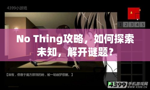 No Thing攻略，如何探索未知，解開謎題？