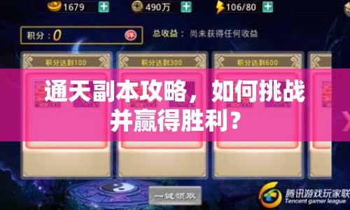 通天副本攻略，如何挑戰(zhàn)并贏得勝利？