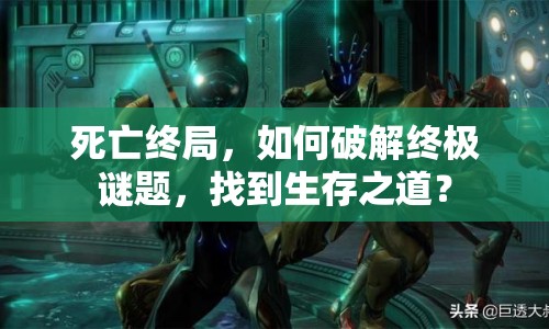 死亡終局，如何破解終極謎題，找到生存之道？
