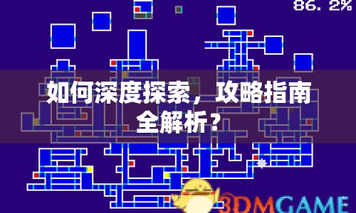 如何深度探索，攻略指南全解析？