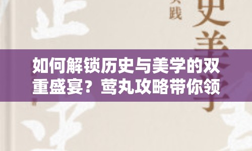 如何解鎖歷史與美學(xué)的雙重盛宴？鶯丸攻略帶你領(lǐng)略！