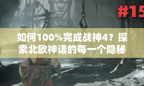 如何100%完成戰(zhàn)神4？探索北歐神話的每一個隱秘角落！