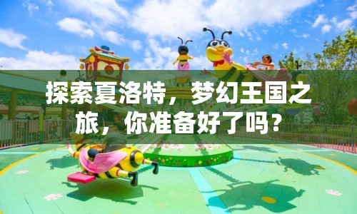 探索夏洛特，夢幻王國之旅，你準備好了嗎？