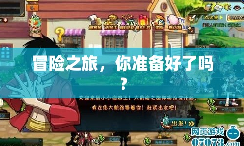 冒險(xiǎn)之旅，你準(zhǔn)備好了嗎？