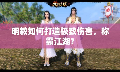 明教如何打造極致傷害，稱霸江湖？