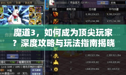 魔道3，如何成為頂尖玩家？深度攻略與玩法指南揭曉！