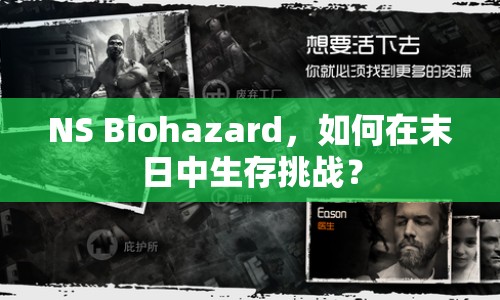 NS Biohazard，如何在末日中生存挑戰(zhàn)？