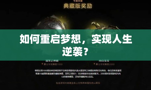 如何重啟夢想，實現(xiàn)人生逆襲？
