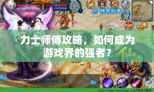 力士師傅攻略，如何成為游戲界的強(qiáng)者？