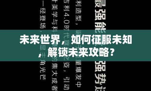 未來世界，如何征服未知，解鎖未來攻略？