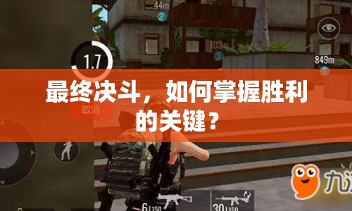 最終決斗，如何掌握勝利的關(guān)鍵？